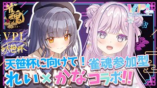 【#雀魂 参加型】夏八木玲衣ちゃんと雀魂参加型で遊んでもらう【新人VTuber / VPL / ∑リーグ】