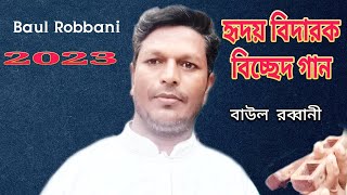 হৃদয় বিদারক বিচ্ছেদ গান। বাউল রব্বানী। hridoy bidarok Bicced song baul Rabbani