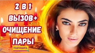 ☀️2 в 1‼️❤️ВЫЗОВ МУЖЧИНЫ ➕️ ОЧИЩЕНИЕ ПАРЫ🕯