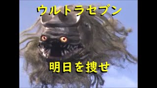 ウルトラセブン ｢明日を捜せ｣〜ガブラ