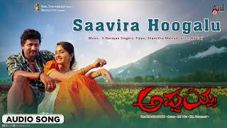 Saavira Hoogalu | Audio Song | Appaiah | Srinagar Kitty | Bhama | S.Narayan