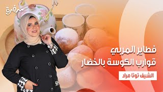 قوارب الكوسة بالخضار - فطاير المربي - برتقال بالجزر والزنجبيل | عيش وملح | حلقة كاملة