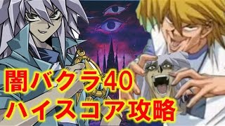 城之内ファイヤー！闇バクラ40でスコアをとりつつ安定して勝てるデッキを紹介！！【遊戯王デュエルリンクス】【実況】