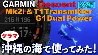 【ガーミン】GARMIN Descent 沖縄の海でMk2iとG1をダイビングに使ってみた！