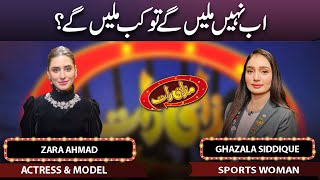 Zara Ahmad & Ghazala Siddique | Mazaaq Raat 07 Dec 2022 | مذاق رات | Dunya News