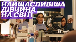 Найщасливіша дівчина на світі (2022) - трейлер українською. Фільми українською