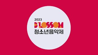 2023 블러썸 청소년 음악제 홍보 영상