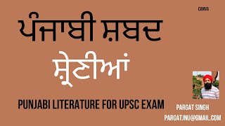 ਪੰਜਾਬੀ ਸ਼ਬਦ ਸ਼੍ਰੇਣੀਆਂ | Punjabi Literature for UPSC | UPSC | Pargat Singh