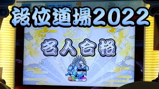 【太鼓の達人ニジイロver.】段位道場2022「名人」