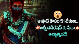 ఆ షాట్ కోసం 51 టేకులు బన్నీ డెడికేషన్ కు ఫిదా | Pushpa 2 Movie Update | Pushpa 2 Latest Update |