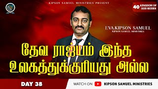 தேவ ராஜ்யம் இந்த உலகத்துக்குரியது அல்ல | Day 38 of 40 | Today’s Rhema :: 40 Kingdom of God Series