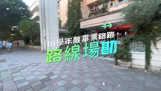 【111-2北市蘭雅附幼】111學年度畢業路跑路線場勘