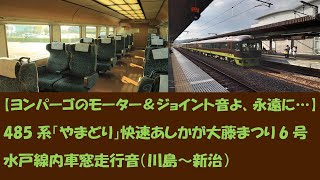 【ジョイント音が最高！】485系「やまどり」快速あしかが大藤まつり6号水戸線内車窓走行音（川島～新治）