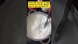 આ ટિપ્સ તમને કોઈ નહીં કે #tips #tricks #food #cookingtips #recipe #kitchentips #milk #milkrecipes