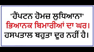 ਹਸਪਤਾਲ ਦਾ ਖਰਚਾ ਦਸ ਲੱਖ ਰੁਪਏ ਤੋਂ ਘੱਟ।'ਹੈਂਪਟਨ ਹੋਮਜ਼' ਵਿੱਚ ਘਰ, ਮੌਤ ਦਾ ਘਰ। ਸਿਹਤ ਵਿਭਾਗ: ਨੀਂਦ ਤੋਂ ਜਾਗੋ।