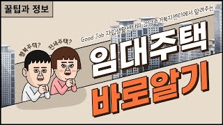 무주택 서울시민을 위한 서울주택도시공사에서 공급하는 임대주택 바로알기 !