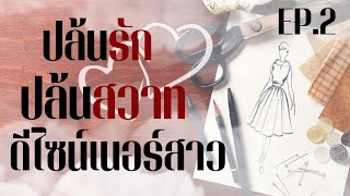 นิยายเสียง ปล้นรักปล้นสวาทดีไซน์เนอร์สาว EP. 2/3 (สามตอนจบ) #นิยายเสียง #นิยายรัก