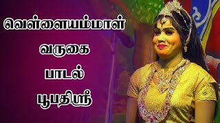 வெள்ளையம்மாள் வருகை பாடல்|#Boopathisri_songs|PAANDI NADAGAM|SIGARAM MEDIA NETWORK