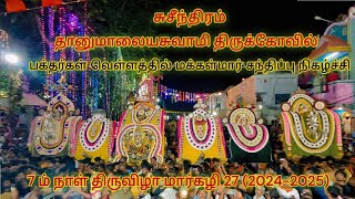 #சுசீந்திரம்_மக்கள்மார்_சந்திப்பு #Nagercoil #suceendram #sundarathayal #kanyakumari #hindutemple