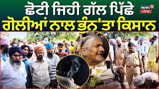 Kapurthala Firing News | ਛੋਟੀ ਜਿਹੀ ਗੱਲ ਪਿੱਛੇ ਗੋਲੀਆਂ ਨਾਲ ਭੁੰਨ 'ਤਾ ਕਿਸਾਨ | Murder | Crime | N18V