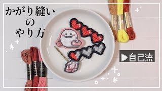 【刺繍】かがり縫いのやり方【自己流】