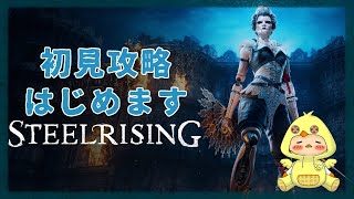 【スチールライジング】初見攻略はじめますっ！★８【STEELRISING】