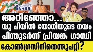 u p യു പിയിൽ കോൺഗ്രസ്സും ബി ജെ പിയും ഒന്നായോ?