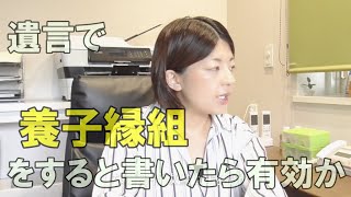 遺言で養子縁組をすると書いたら有効か｜知多半島の遺言作成相談