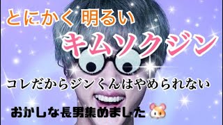 【BTS JIN】ジンくんのちょっぴり変で面白いところと、アミ想いなところを集めました。