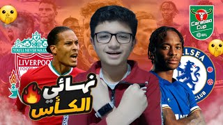 أشبال ليفربول ينتصرون علي تشيلسي في نهائي كأس الكاراباو و كلوب يحقق اول بطولة في موسمه الأخير