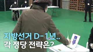 [뉴스투데이] 지방선거 D-1년  각 정당 전략은? | 전주MBC 210607 방송