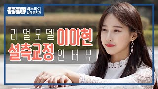 모델 이아현의 미소가 예쁜 이유?! 바노바기일레븐 치과 설측교정 Real Story~💖😊