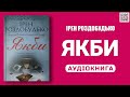 ЯКБИ Ірен Роздобудько Аудіокнига українською мовою