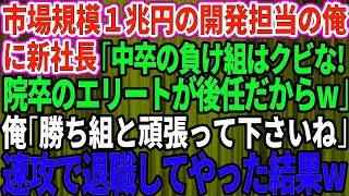 【スカッとする話】俺が市場規模1兆円を誇る技術の開発担当とは知らない新社長「中卒の負け組はクビなw院卒のエリートが後任だからw」俺「勝ち組と頑張って下さいね」→お望み通り速攻で退職した結果