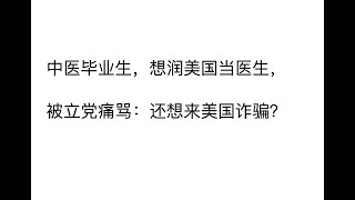 中医毕业生，想润美国当医生，被立党痛骂：还想来美国诈骗？你是个什么东西？