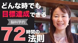 パラレルキャリアで自己実現！脳科学的　目標達成できる、72時間の法則　　　三浦さやか