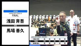 【浅田 斉吾 VS 馬場 善久】JAPAN 2023 STAGE9 福岡 FINAL