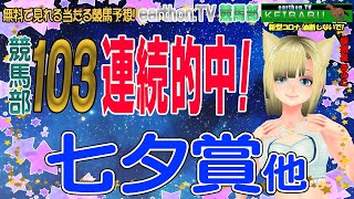 103連続的中🎉ＧⅢ七夕賞＆プロキオンS＆2勝 潮騒特別 3レースの予想！ナビは私きのこ🍄の分身Ｖきのこ🍄です！競馬部 Vol.200 【的中率抜群！当たる競馬予想】