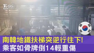 南韓地鐵扶梯突逆行往下! 乘客如骨牌倒14輕重傷｜TVBS新聞