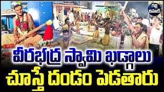 వీరభద్ర స్వామి ఖడ్గాలు...చుస్తే దండం పెట్టాల్సిందే | Veerabadra Swamy Kadgalu | Galli Dimaak