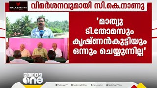 സികെ നാണു വിളിച്ച ദേശീയഭാരവാഹിയോഗം കോവളത്ത്; സംസ്ഥാനനേതൃത്വത്തെ വിമർശിച്ച് ck നാണു