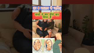 कैसे पता करें बच्चे ने हेड डाउन कर लिया है या नहीं?baby head down position symptom