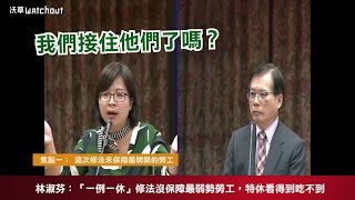 【好球】林淑芬：「一例一休」修法沒保障最弱勢勞工，特休看得到吃不到