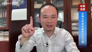 人大教授：带你了解真实的基层，乡镇公务员升迁有多难？国考省考选哪个发展快？