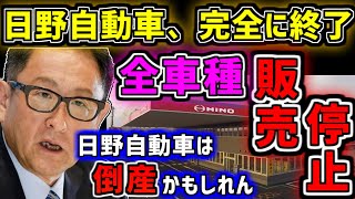 【ゆっくり】「売れる車が1台もない」日野自動車のエンジン不正問題をゆっくり解説　トヨタ自動車にも深刻な影響　ゆっくり解説