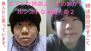 おマヌケ姉弟よしとの姉がナルシストな理由その２姉は自分がすごく美人だと思っています。