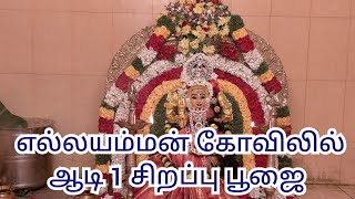 தர்மபுரி வெண்ணாம்பட்டி எல்லயம்மன் கோவில் ஆடி 1சிறப்பு பூஜை #dharmapuri #Amman #bhakragal direction