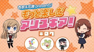 【アリスギア】杏奈＆花浪Presents！もっと楽しむ★アリスギア！（第7話）