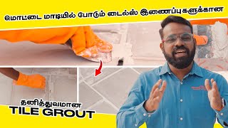 மொட்டை மாடியில் போடும் டைல்ஸ் இணைப்புகளுக்கான தனித்துவமான tile Grout | Building Doctor