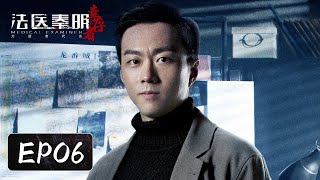 [ENG SUB] EP06——工路旁散发诡异焦糊味，走近一看竟然是在焚尸？经超\u0026余心恬\u0026艾晓琪 《法医秦明之幸存者 Medical Examiner Dr. Qin:The Survivor》